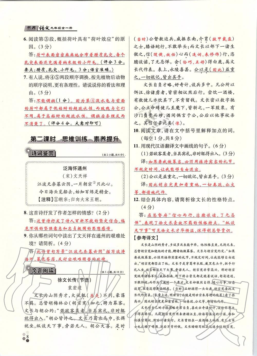 2019年學(xué)典九年級語文全一冊人教版北京時代華文書局 第8頁