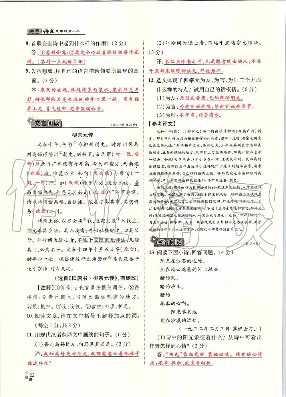 2019年學(xué)典九年級(jí)語(yǔ)文全一冊(cè)人教版北京時(shí)代華文書局 第22頁(yè)