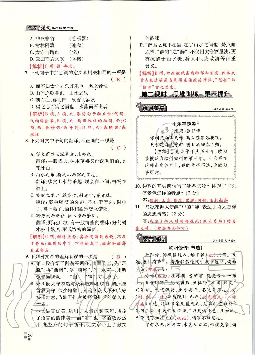 2019年學(xué)典九年級語文全一冊人教版北京時代華文書局 第56頁