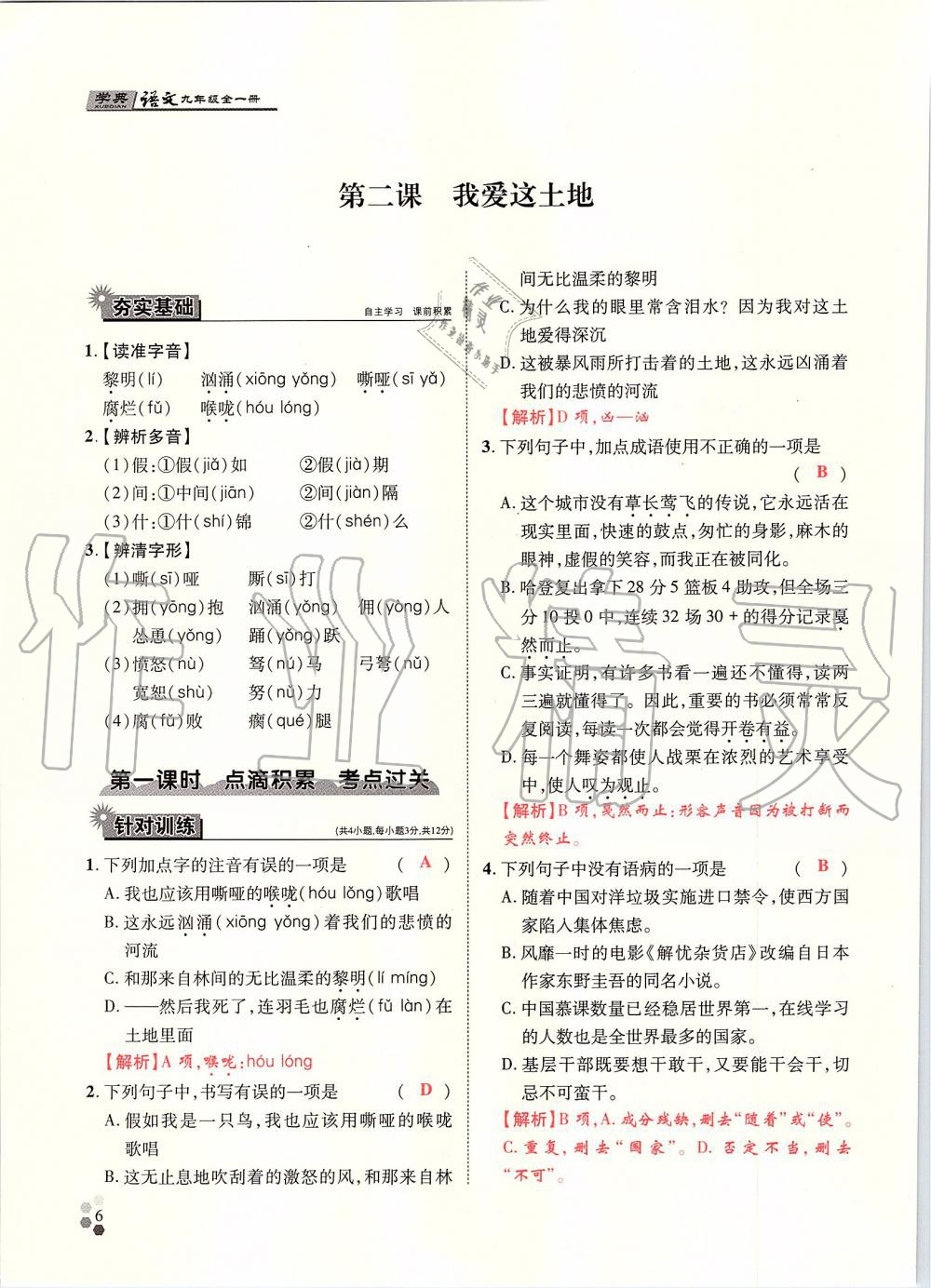 2019年學(xué)典九年級語文全一冊人教版北京時代華文書局 第6頁