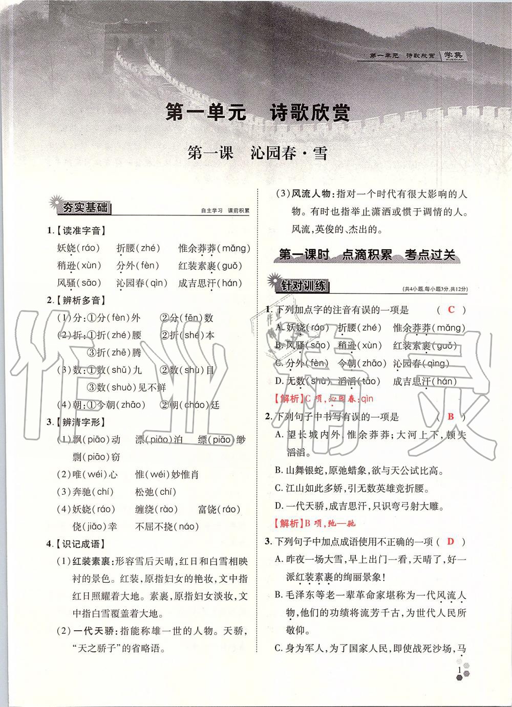 2019年學(xué)典九年級(jí)語(yǔ)文全一冊(cè)人教版北京時(shí)代華文書(shū)局 第1頁(yè)