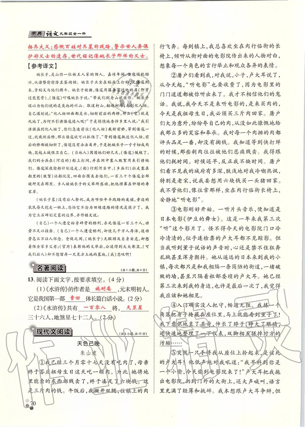 2019年學(xué)典九年級(jí)語(yǔ)文全一冊(cè)人教版北京時(shí)代華文書(shū)局 第70頁(yè)