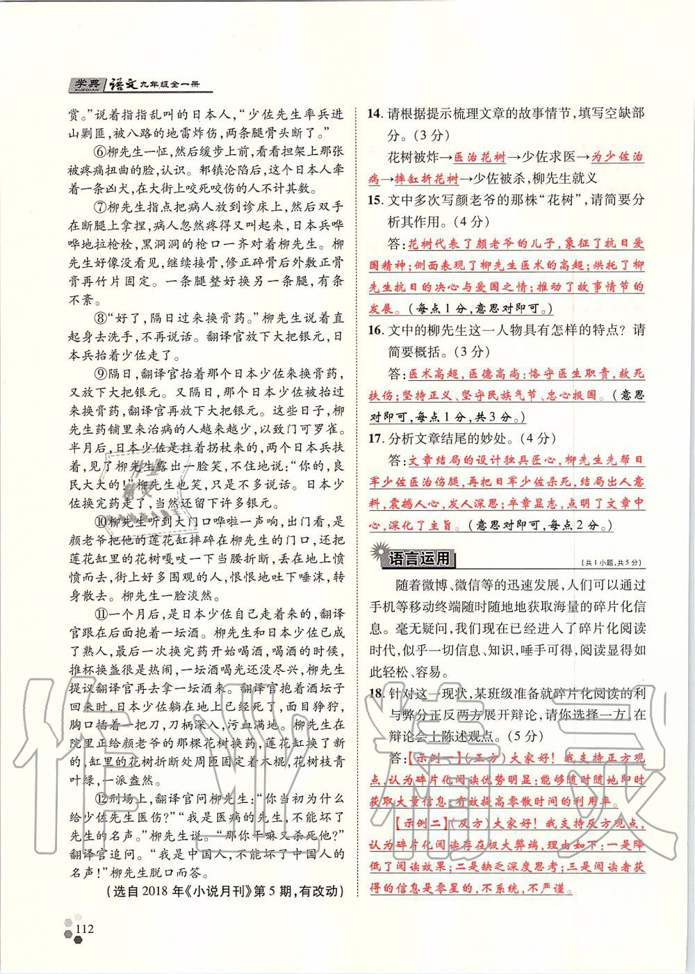 2019年學(xué)典九年級(jí)語(yǔ)文全一冊(cè)人教版北京時(shí)代華文書(shū)局 第112頁(yè)