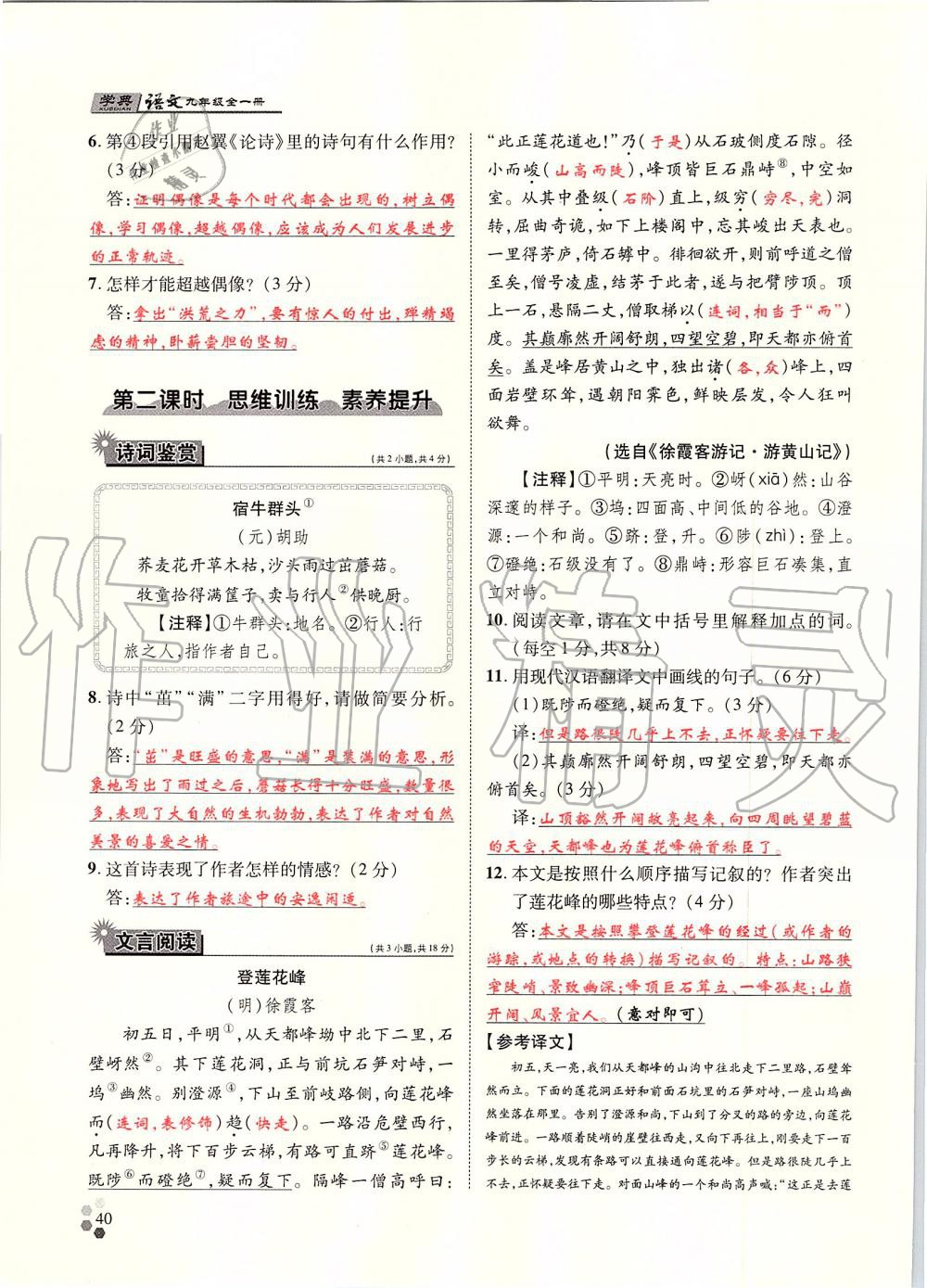 2019年學典九年級語文全一冊人教版北京時代華文書局 第40頁