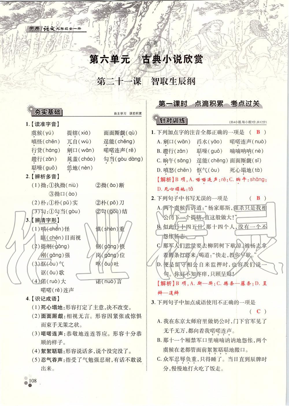 2019年學(xué)典九年級(jí)語(yǔ)文全一冊(cè)人教版北京時(shí)代華文書(shū)局 第108頁(yè)