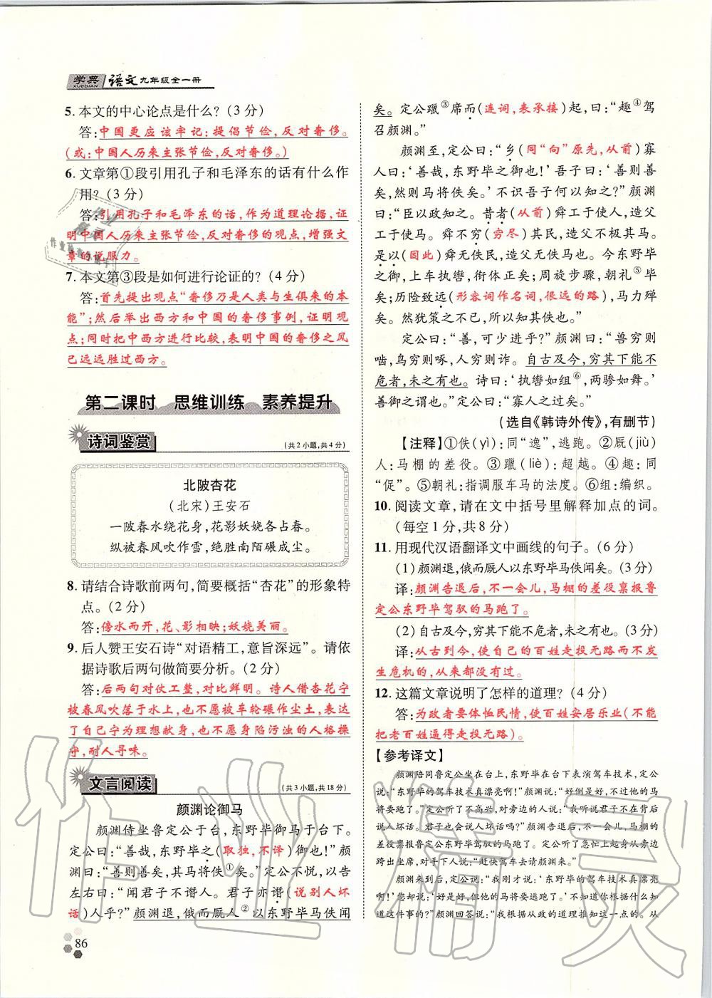 2019年學(xué)典九年級(jí)語文全一冊(cè)人教版北京時(shí)代華文書局 第86頁