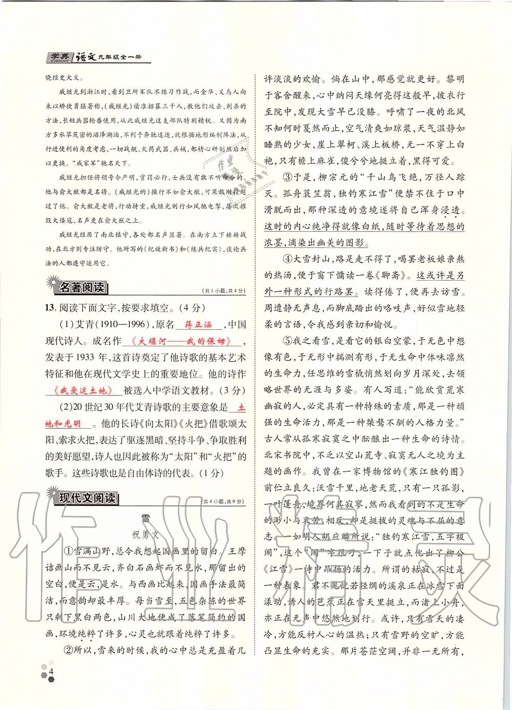 2019年學(xué)典九年級(jí)語(yǔ)文全一冊(cè)人教版北京時(shí)代華文書局 第4頁(yè)