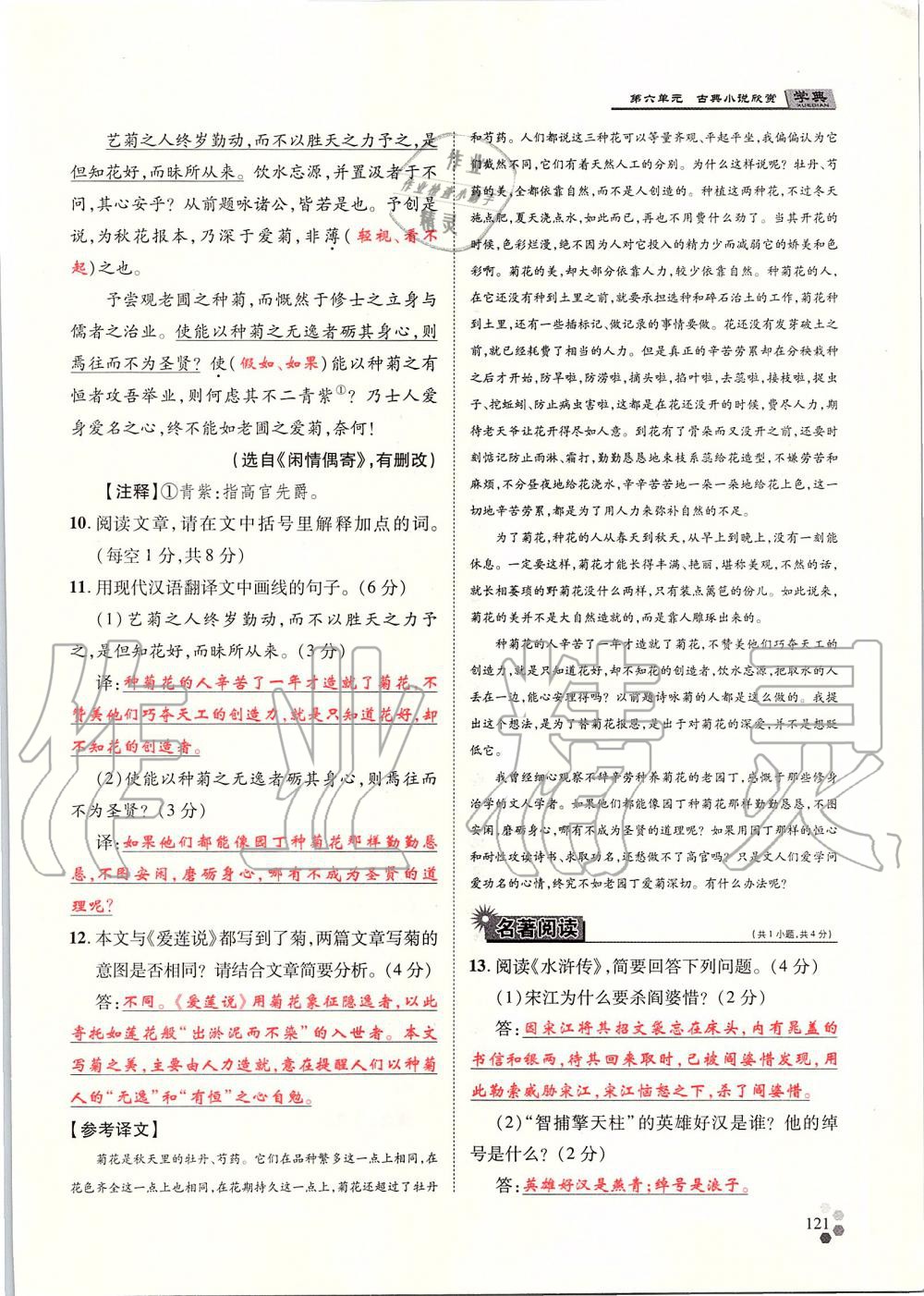 2019年學典九年級語文全一冊人教版北京時代華文書局 第121頁