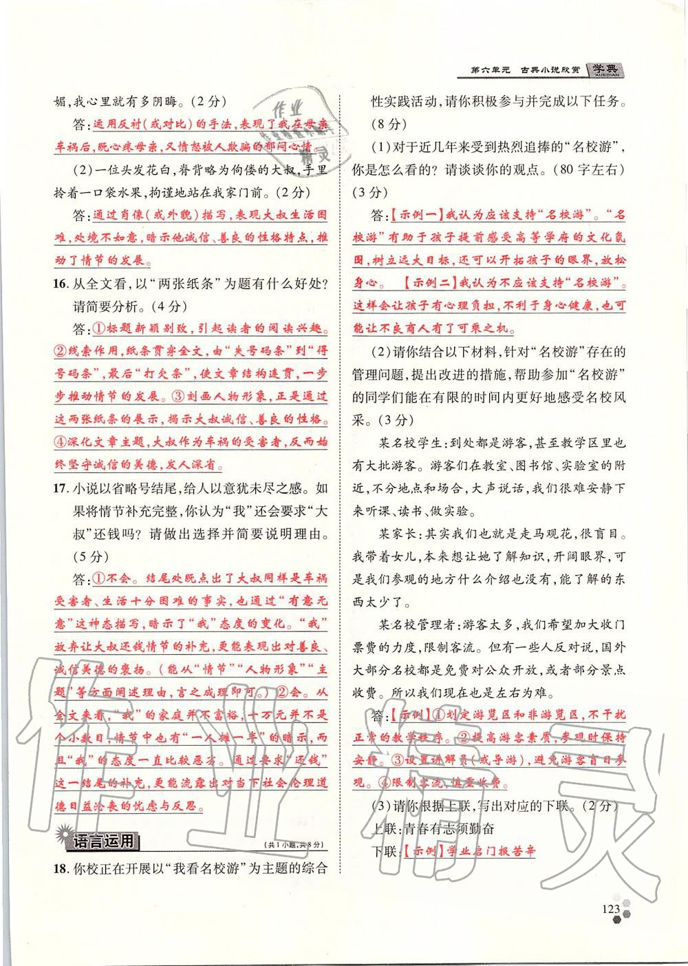 2019年學(xué)典九年級(jí)語(yǔ)文全一冊(cè)人教版北京時(shí)代華文書(shū)局 第123頁(yè)