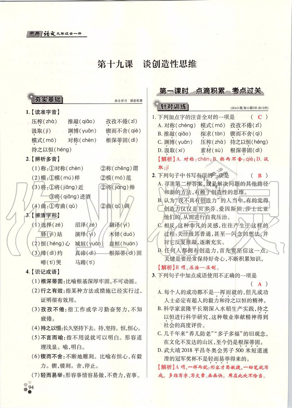 2019年學(xué)典九年級語文全一冊人教版北京時代華文書局 第94頁