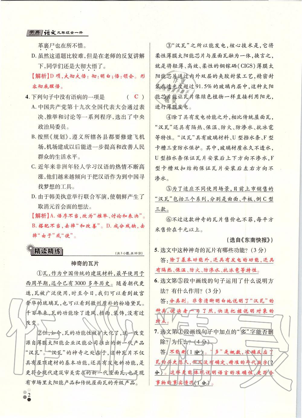 2019年學(xué)典九年級語文全一冊人教版北京時代華文書局 第2頁