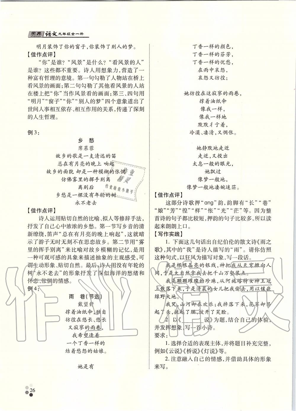 2019年學(xué)典九年級(jí)語(yǔ)文全一冊(cè)人教版北京時(shí)代華文書(shū)局 第26頁(yè)