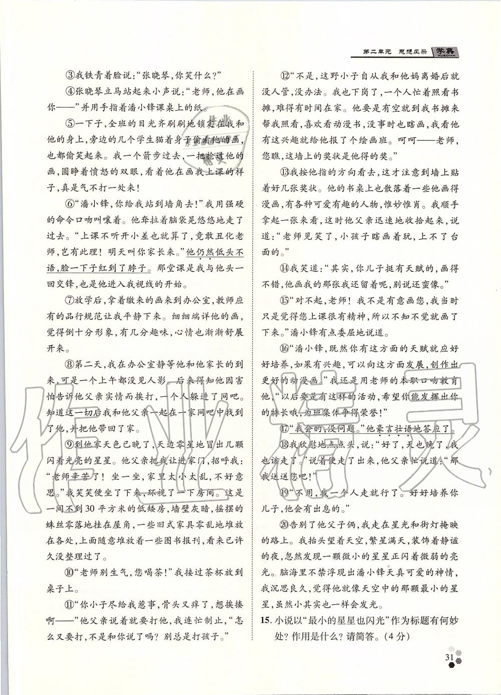 2019年學典九年級語文全一冊人教版北京時代華文書局 第31頁