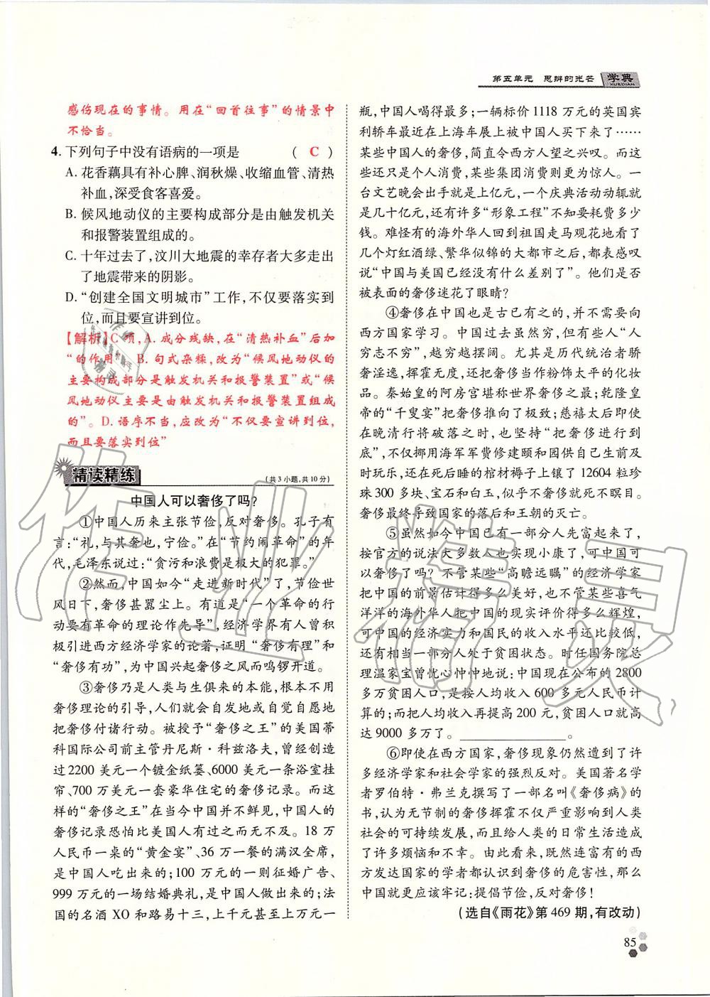 2019年學(xué)典九年級(jí)語(yǔ)文全一冊(cè)人教版北京時(shí)代華文書(shū)局 第85頁(yè)