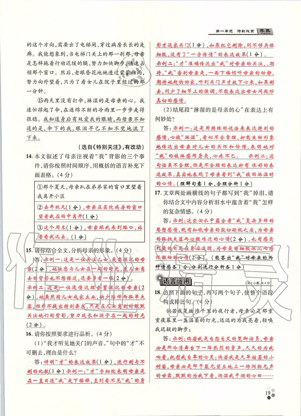 2019年學(xué)典九年級(jí)語(yǔ)文全一冊(cè)人教版北京時(shí)代華文書局 第19頁(yè)