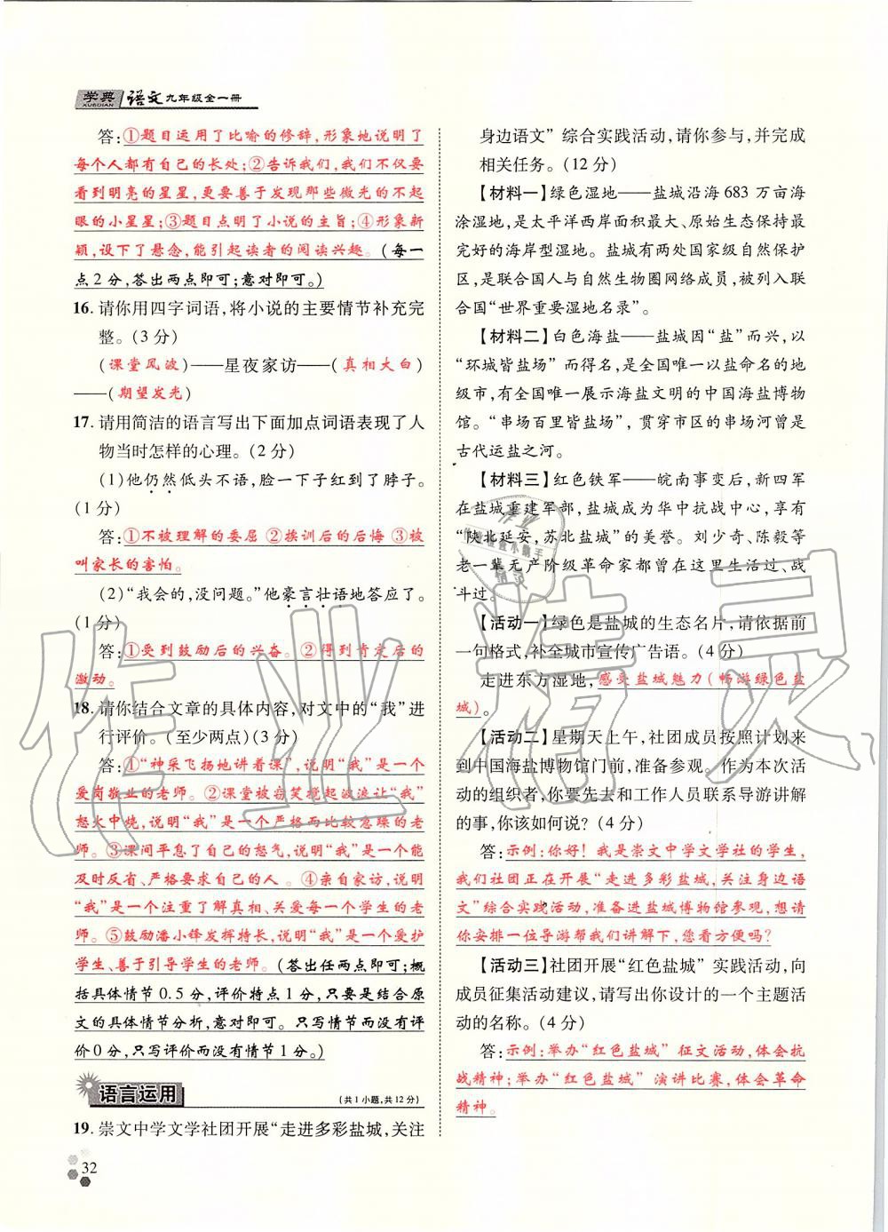 2019年學(xué)典九年級(jí)語(yǔ)文全一冊(cè)人教版北京時(shí)代華文書局 第32頁(yè)