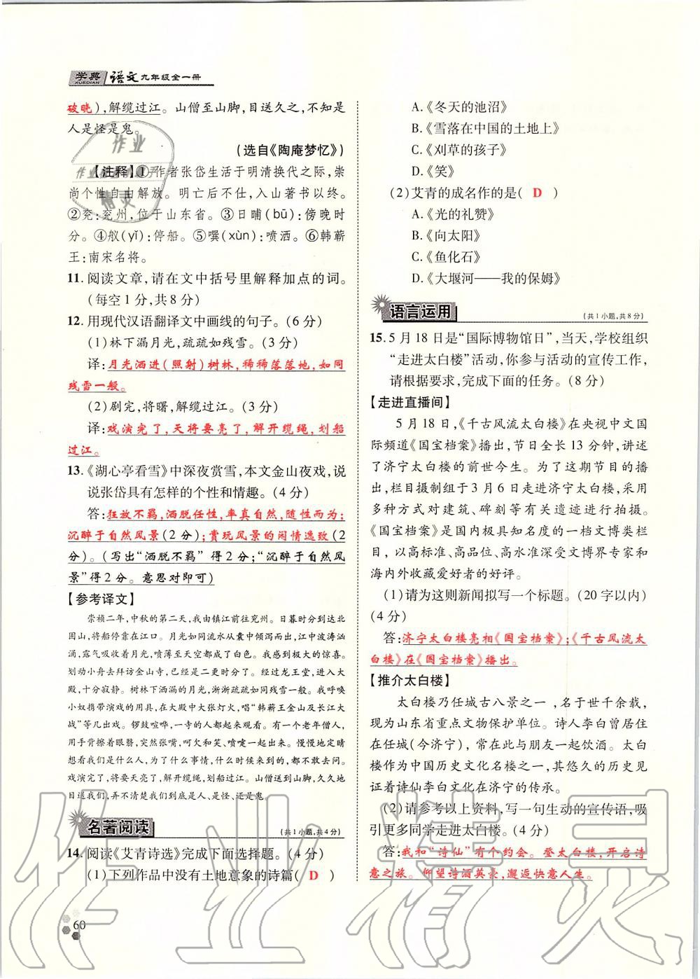 2019年學(xué)典九年級語文全一冊人教版北京時代華文書局 第60頁