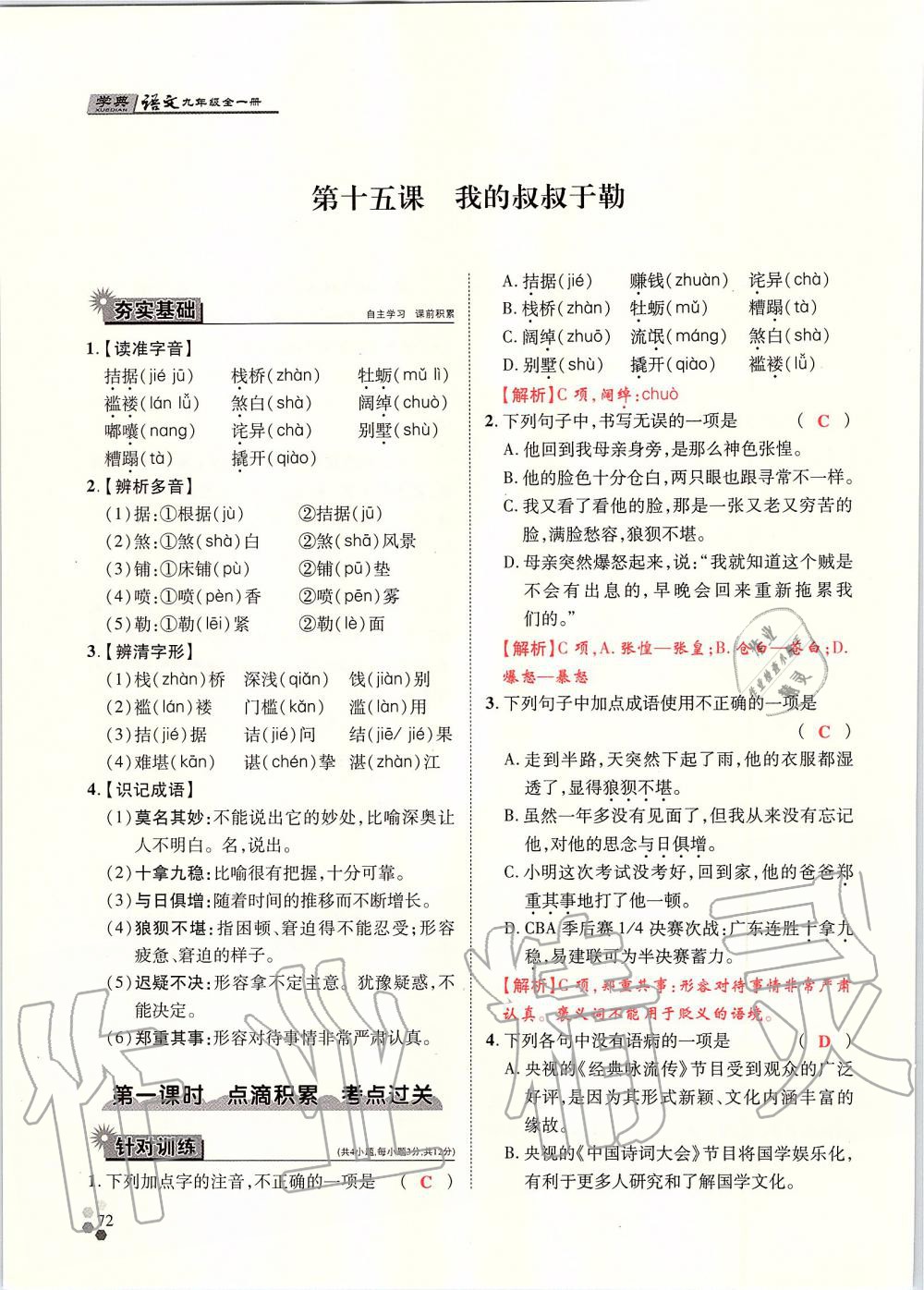 2019年學(xué)典九年級(jí)語文全一冊(cè)人教版北京時(shí)代華文書局 第72頁