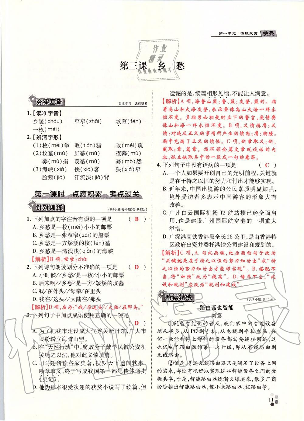 2019年學(xué)典九年級(jí)語文全一冊(cè)人教版北京時(shí)代華文書局 第11頁(yè)