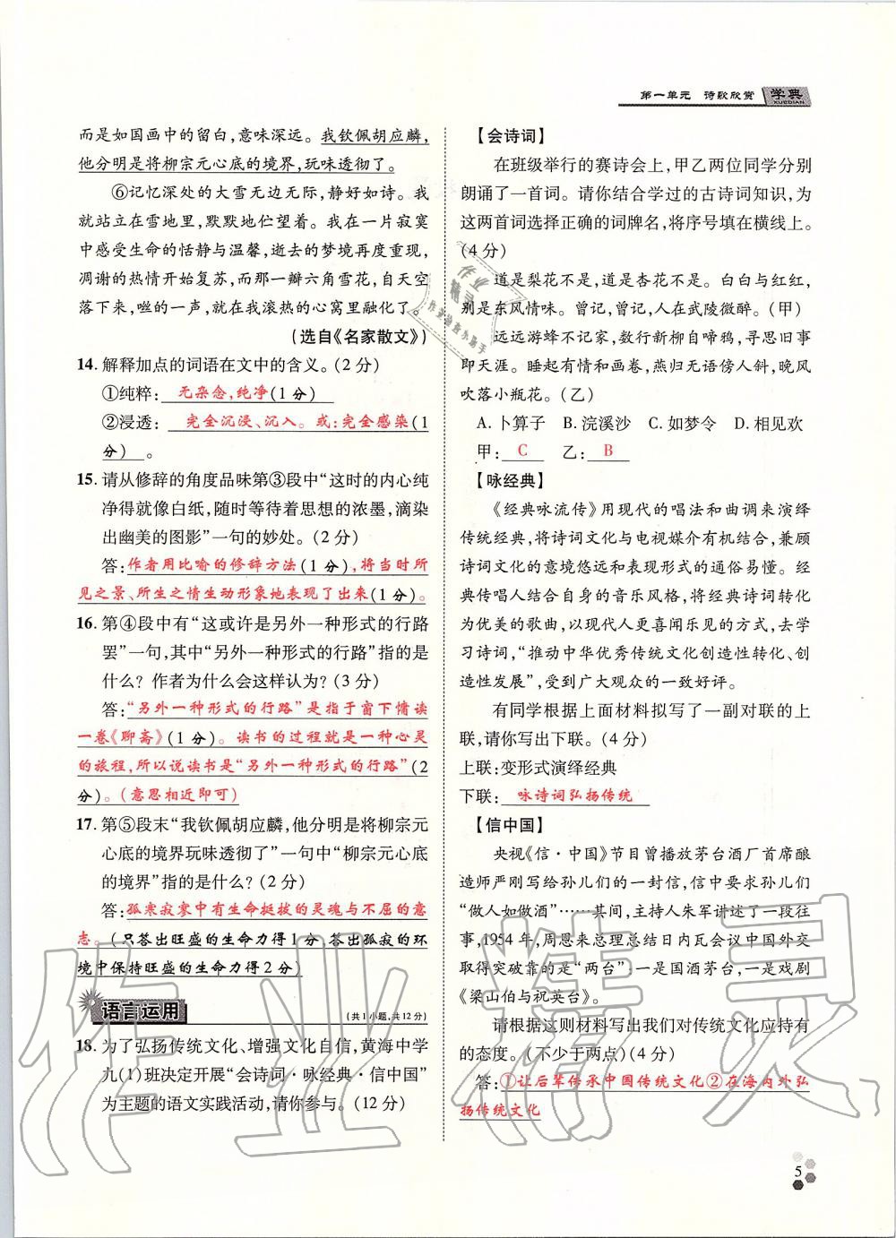 2019年學(xué)典九年級(jí)語(yǔ)文全一冊(cè)人教版北京時(shí)代華文書(shū)局 第5頁(yè)