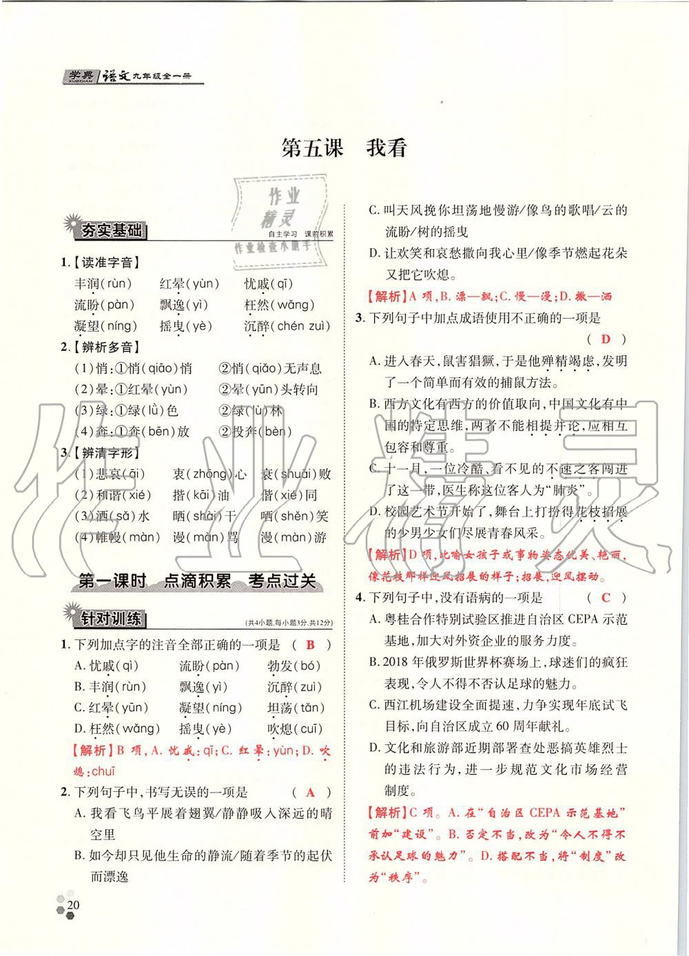 2019年學(xué)典九年級(jí)語文全一冊(cè)人教版北京時(shí)代華文書局 第20頁