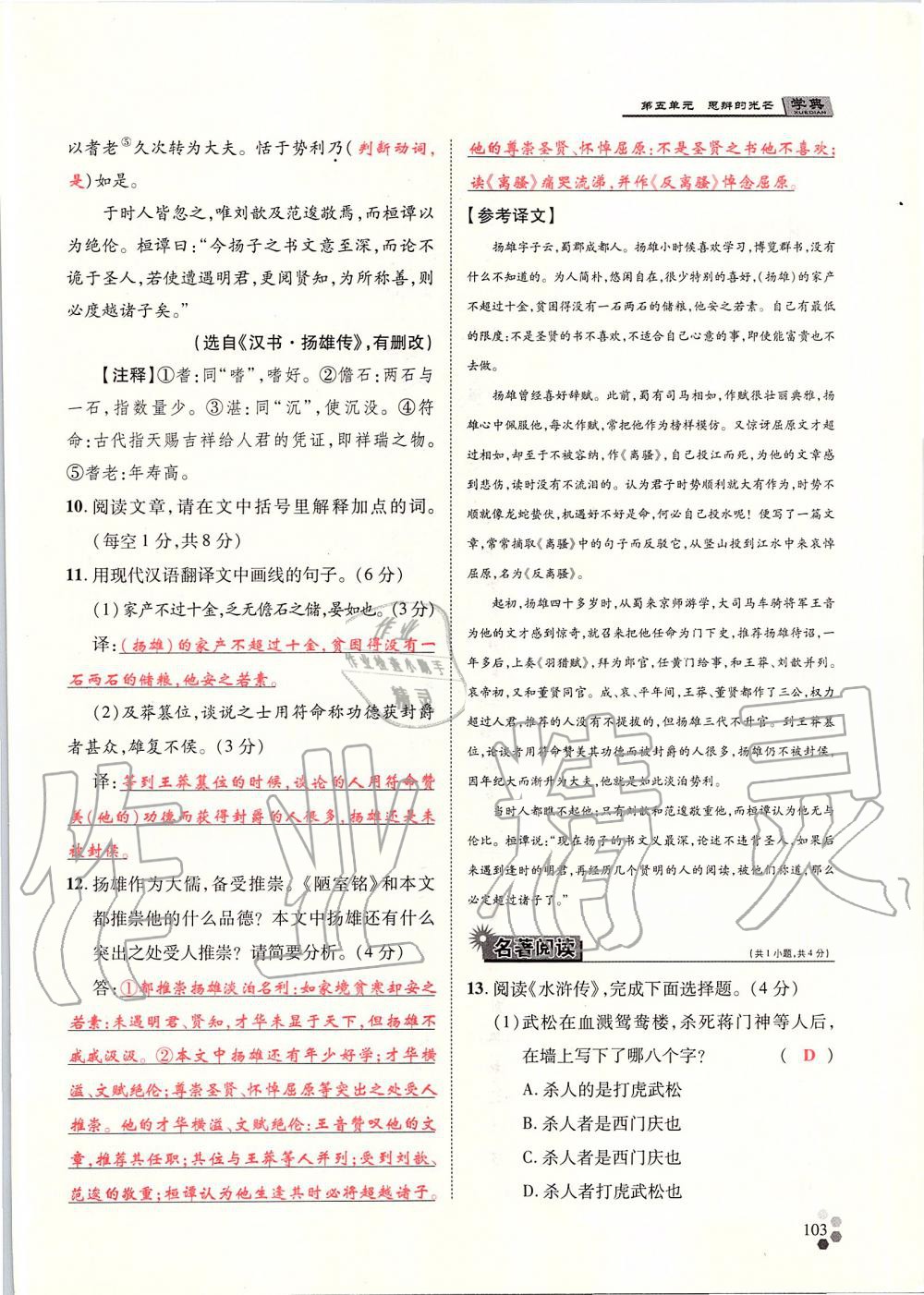 2019年學(xué)典九年級語文全一冊人教版北京時代華文書局 第103頁