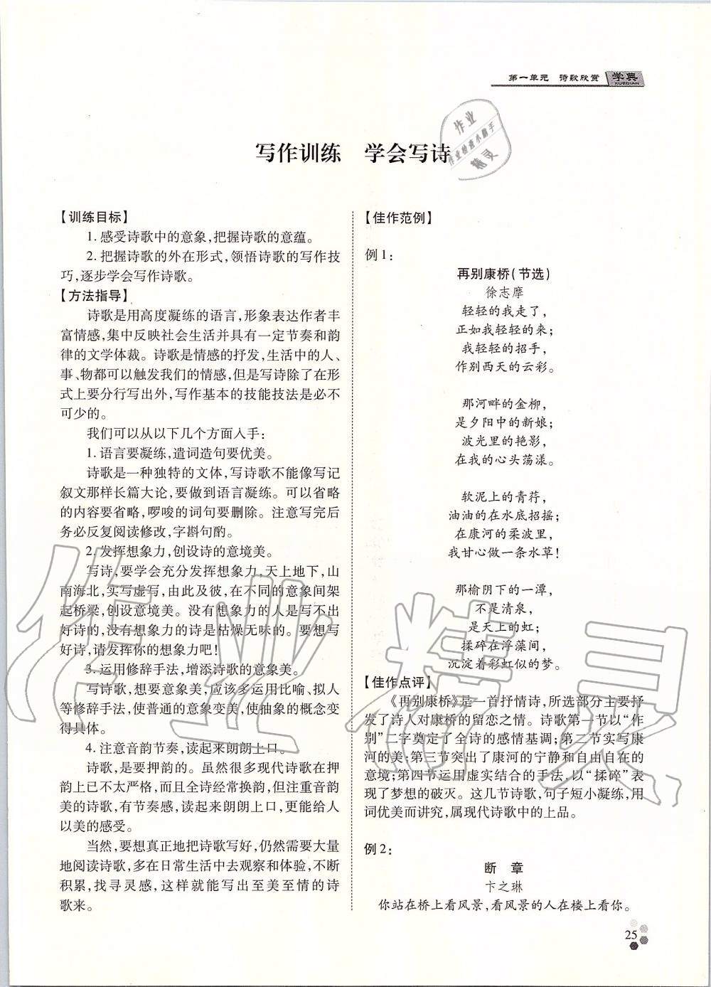 2019年學(xué)典九年級(jí)語(yǔ)文全一冊(cè)人教版北京時(shí)代華文書局 第25頁(yè)