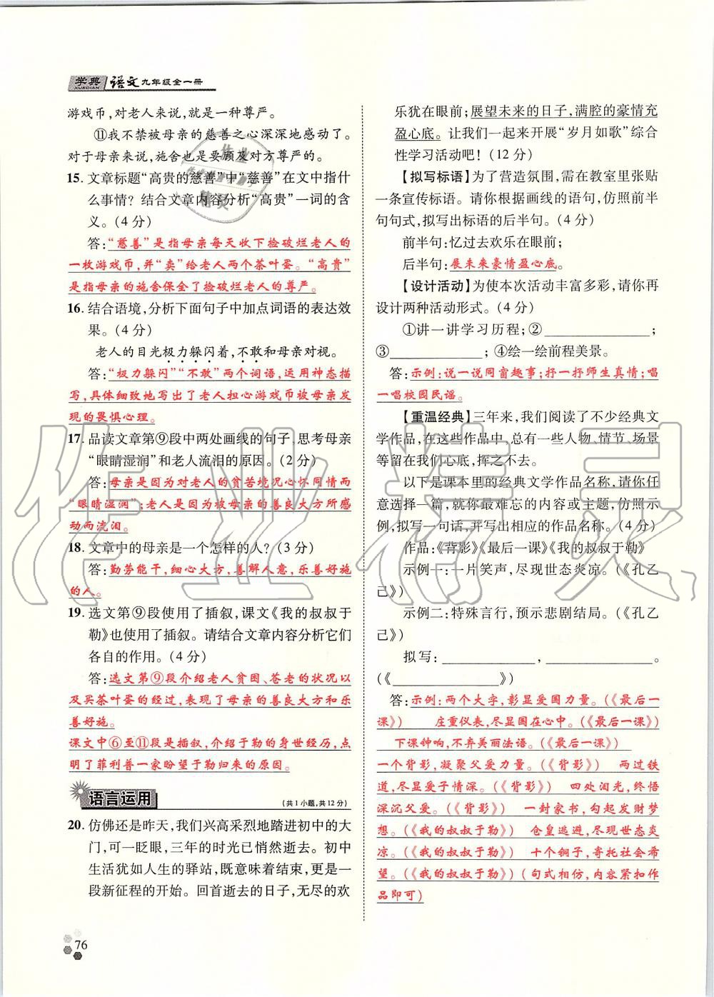 2019年學(xué)典九年級語文全一冊人教版北京時代華文書局 第76頁