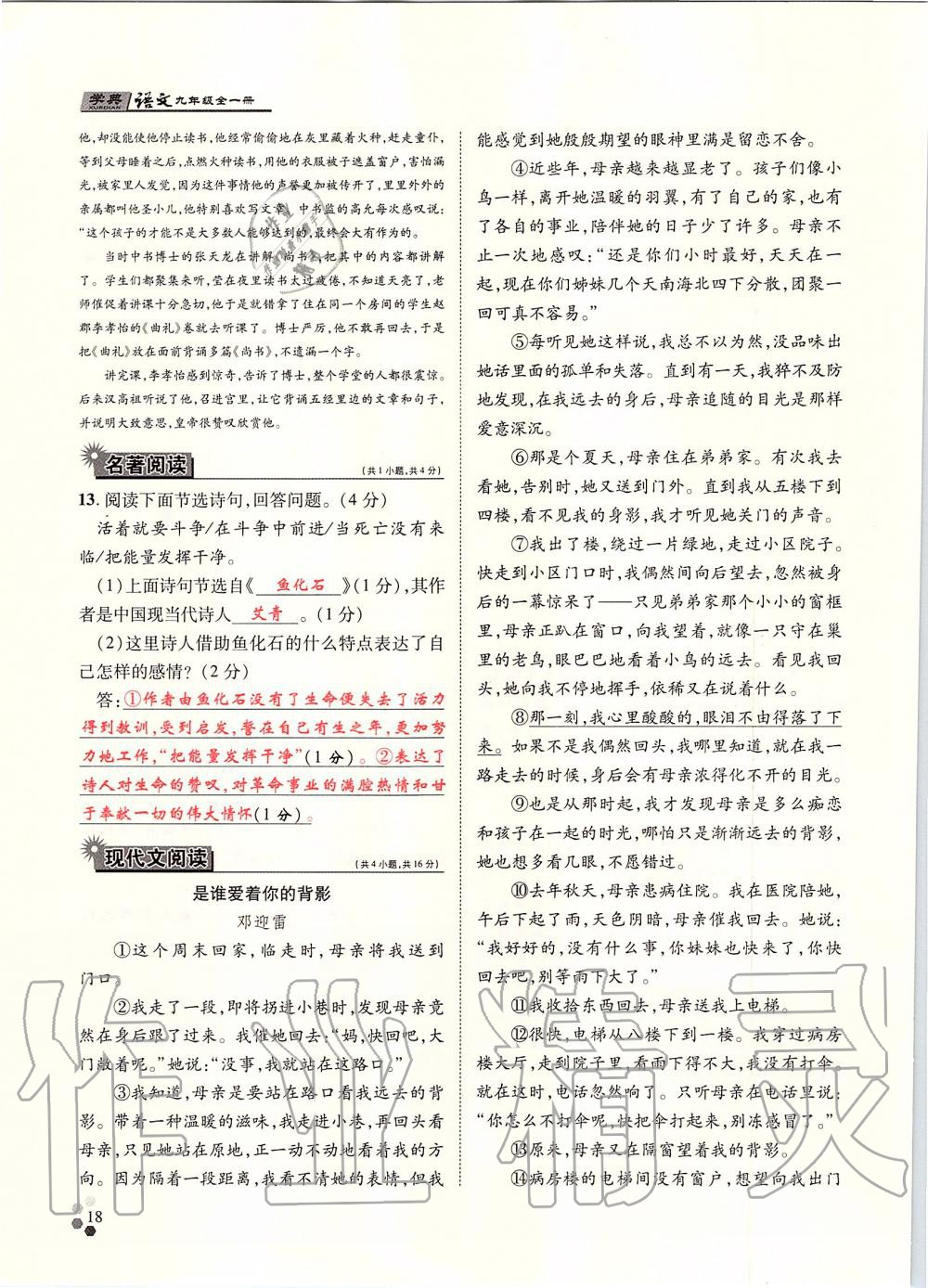 2019年學(xué)典九年級語文全一冊人教版北京時代華文書局 第18頁