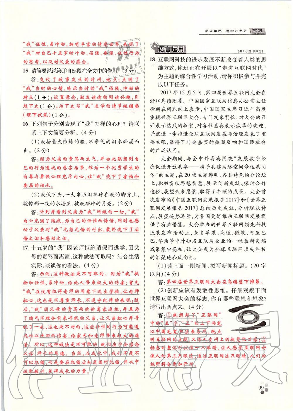 2019年學典九年級語文全一冊人教版北京時代華文書局 第99頁