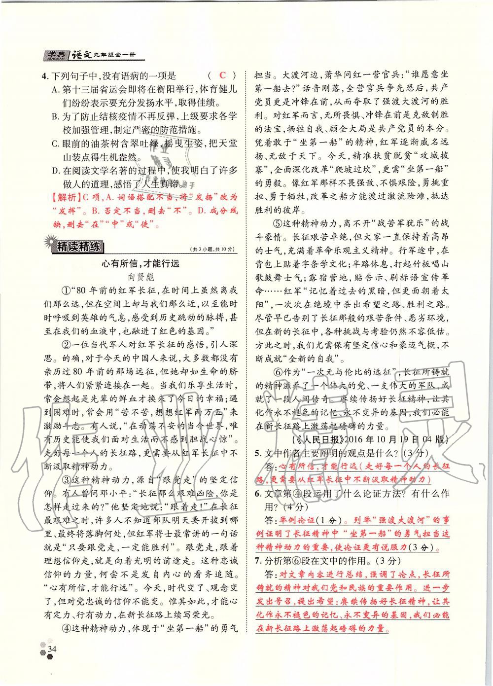 2019年學(xué)典九年級(jí)語(yǔ)文全一冊(cè)人教版北京時(shí)代華文書(shū)局 第34頁(yè)