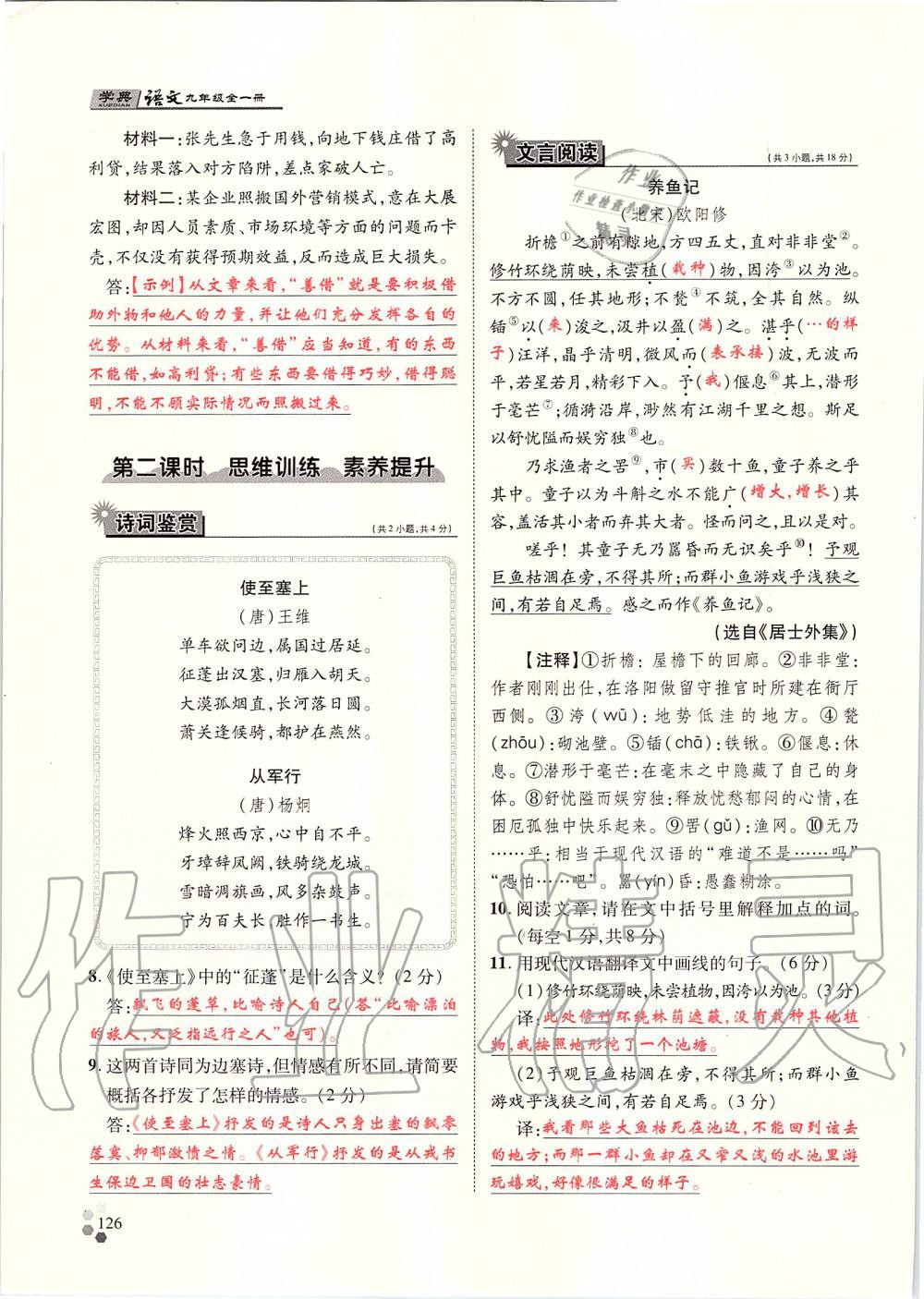 2019年學(xué)典九年級(jí)語文全一冊(cè)人教版北京時(shí)代華文書局 第126頁