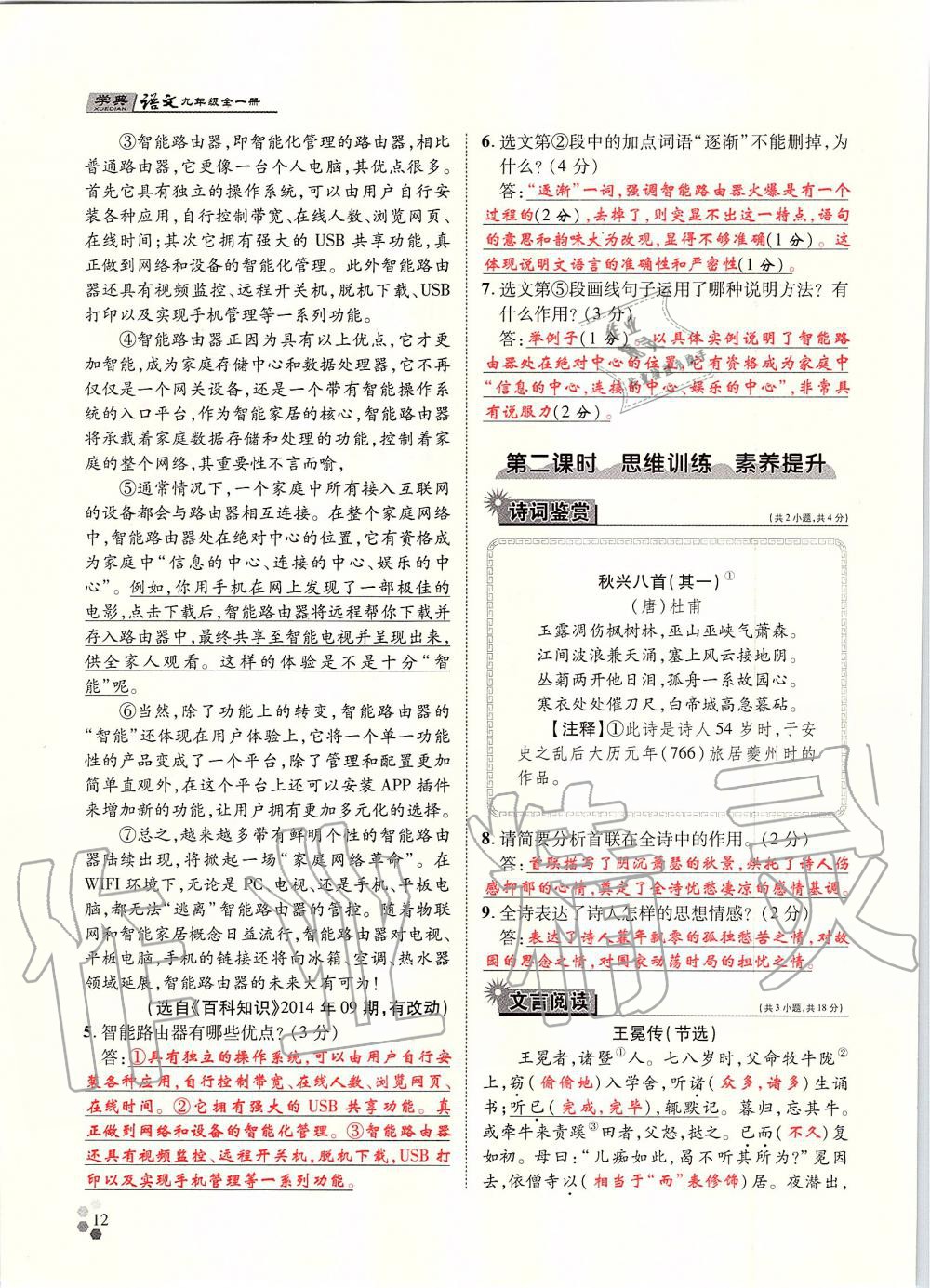 2019年學典九年級語文全一冊人教版北京時代華文書局 第12頁