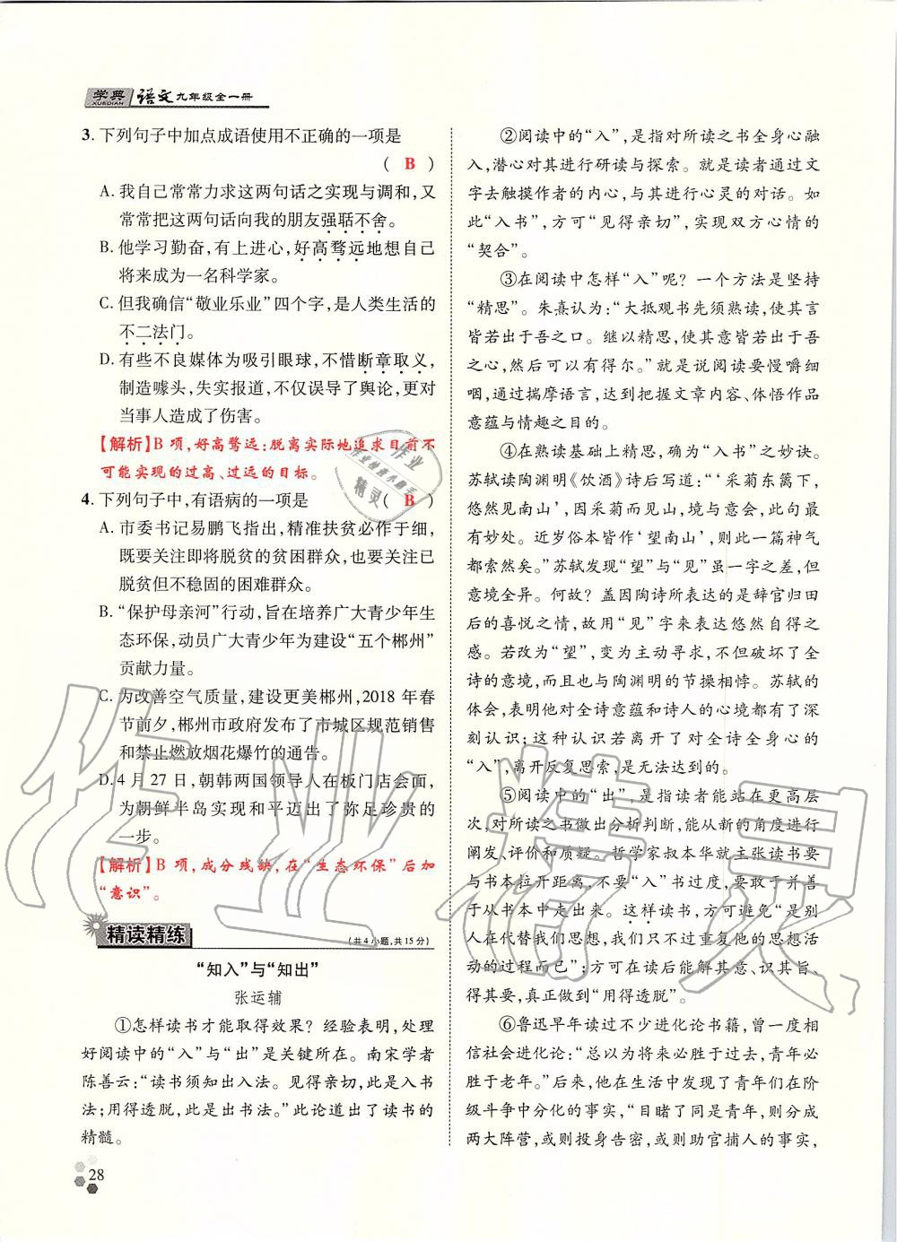 2019年學(xué)典九年級語文全一冊人教版北京時(shí)代華文書局 第28頁