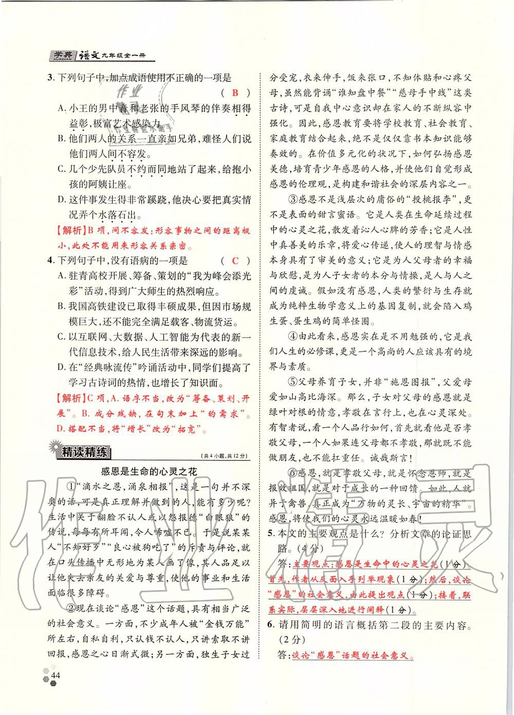 2019年學典九年級語文全一冊人教版北京時代華文書局 第44頁