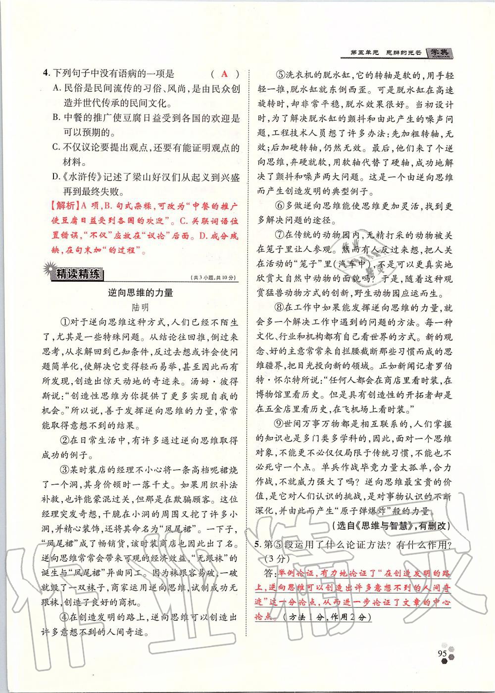 2019年學(xué)典九年級語文全一冊人教版北京時代華文書局 第95頁