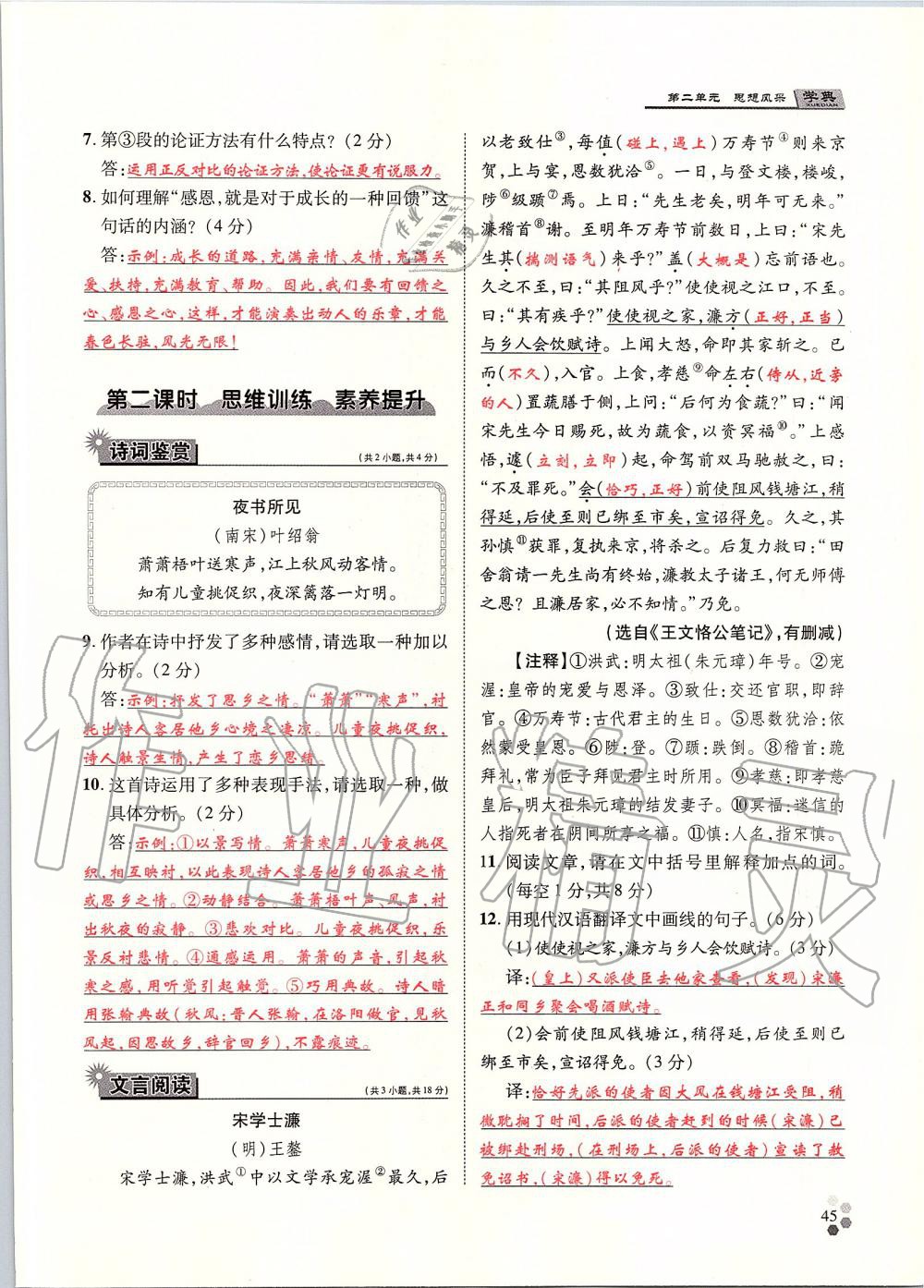 2019年學(xué)典九年級語文全一冊人教版北京時代華文書局 第45頁