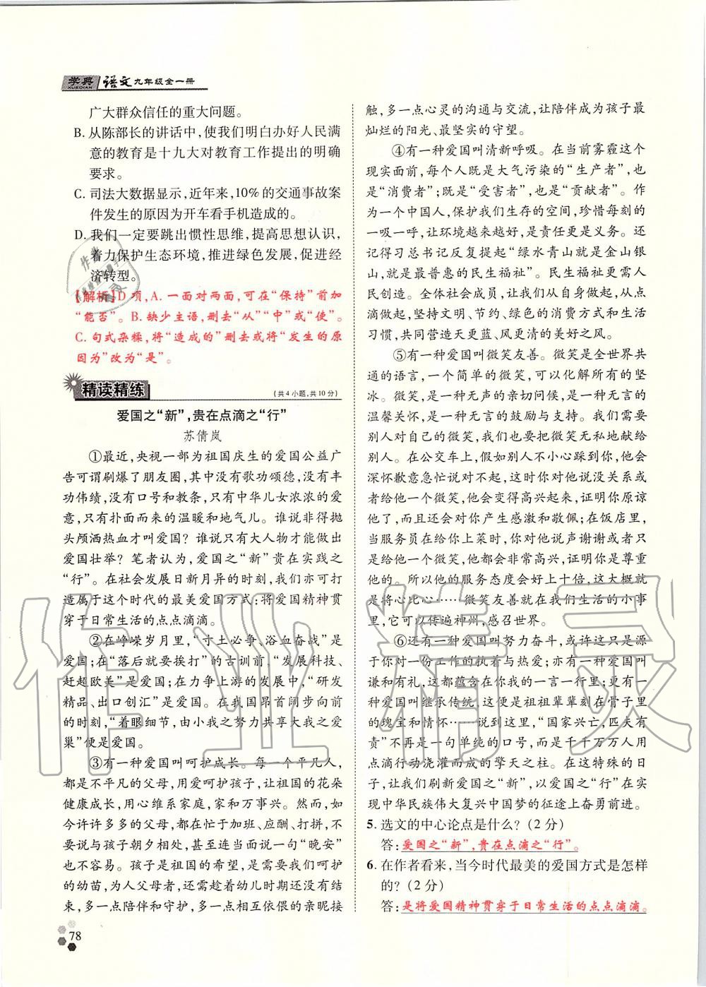 2019年學(xué)典九年級語文全一冊人教版北京時代華文書局 第78頁