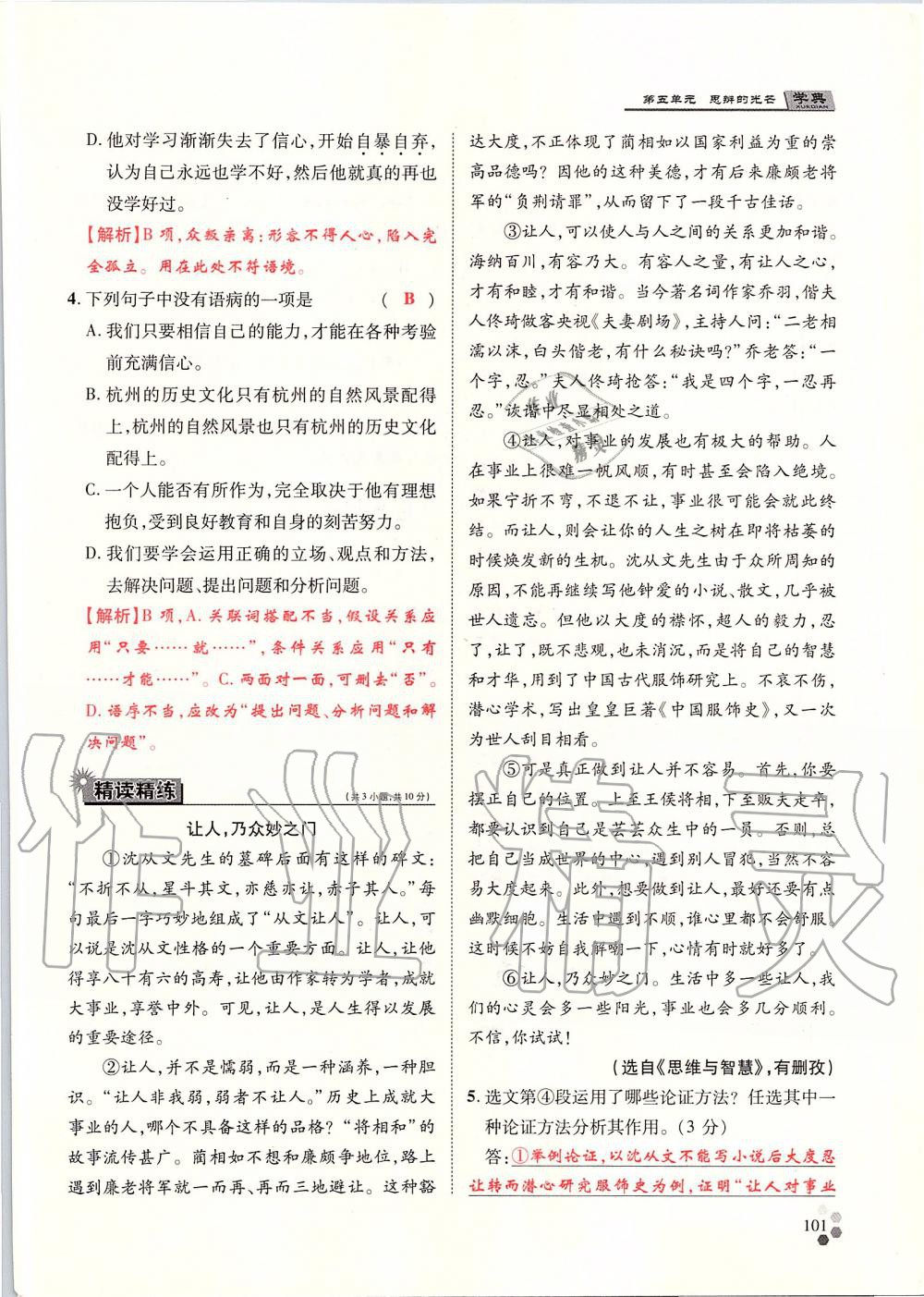 2019年學(xué)典九年級(jí)語(yǔ)文全一冊(cè)人教版北京時(shí)代華文書(shū)局 第101頁(yè)