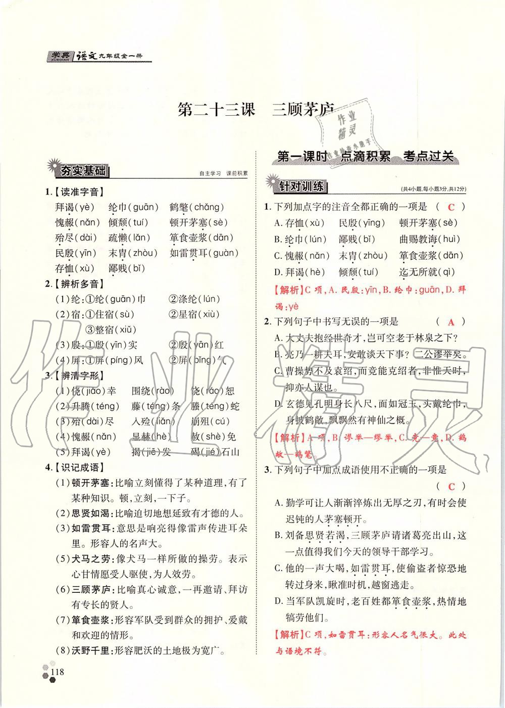 2019年學典九年級語文全一冊人教版北京時代華文書局 第118頁