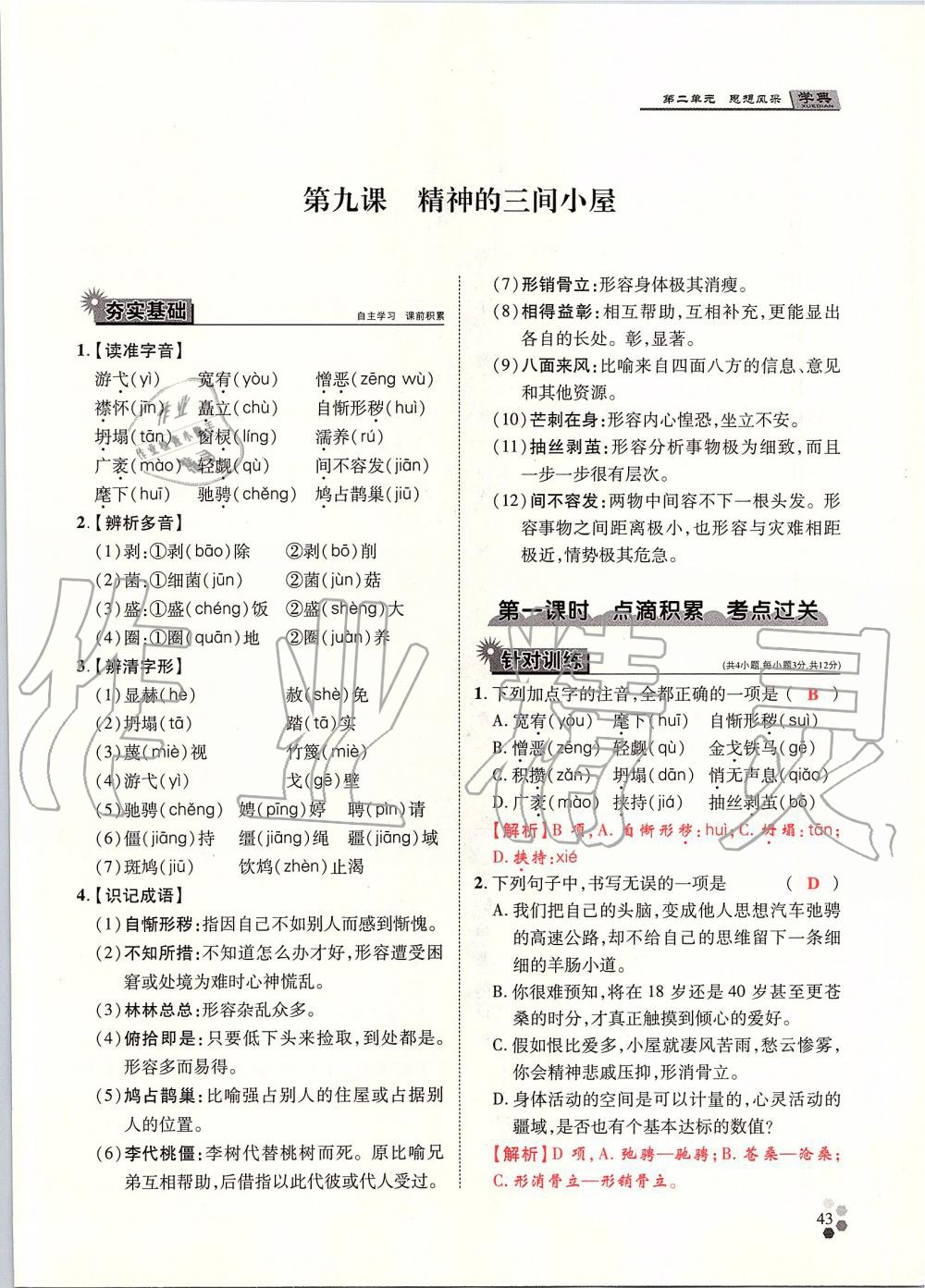 2019年學典九年級語文全一冊人教版北京時代華文書局 第43頁