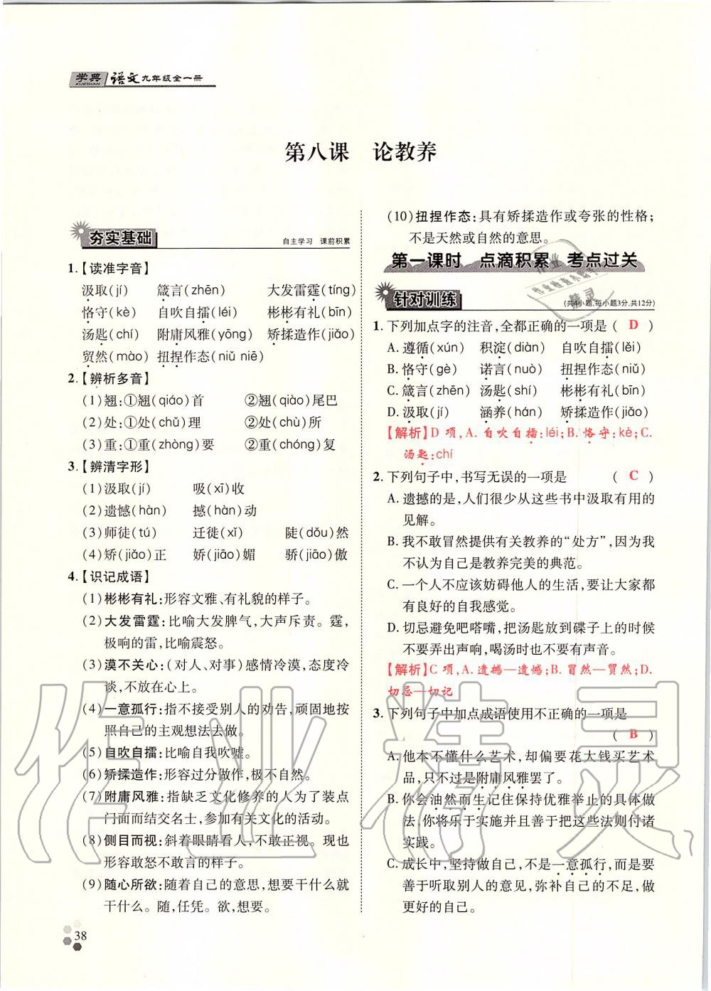 2019年學(xué)典九年級(jí)語(yǔ)文全一冊(cè)人教版北京時(shí)代華文書(shū)局 第38頁(yè)