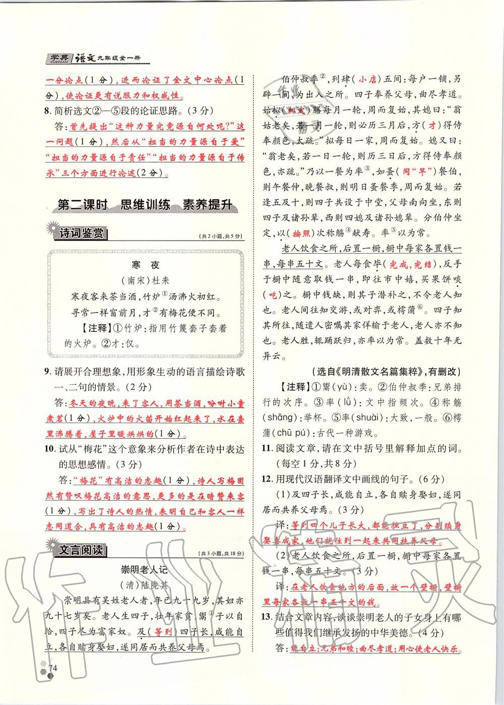 2019年學(xué)典九年級語文全一冊人教版北京時代華文書局 第74頁