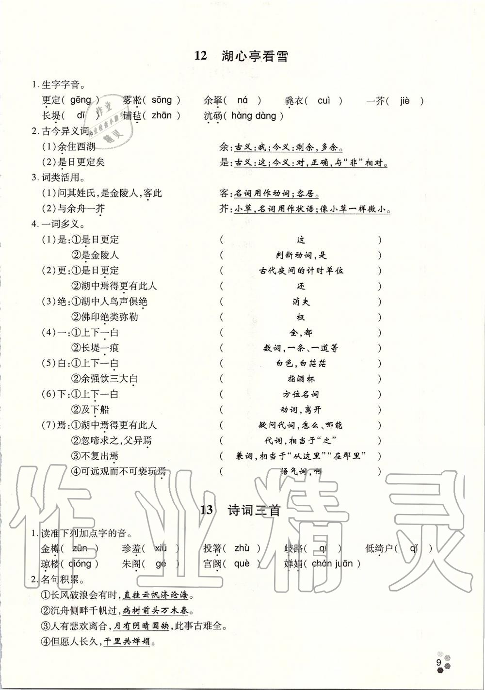 2019年學(xué)典九年級語文全一冊人教版北京時代華文書局 第139頁