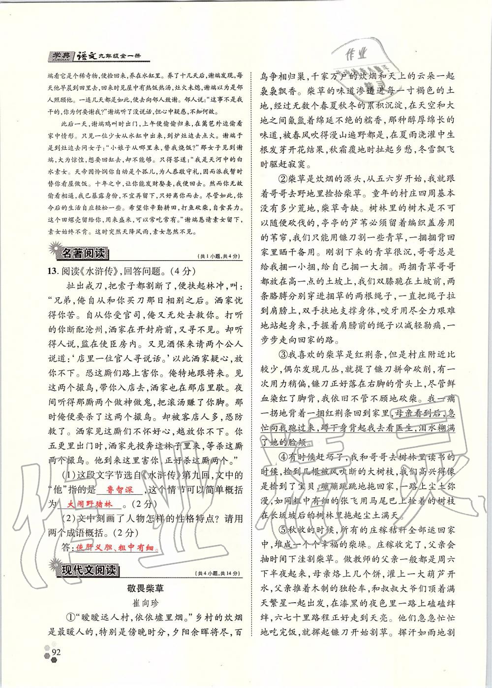 2019年學(xué)典九年級(jí)語(yǔ)文全一冊(cè)人教版北京時(shí)代華文書局 第92頁(yè)