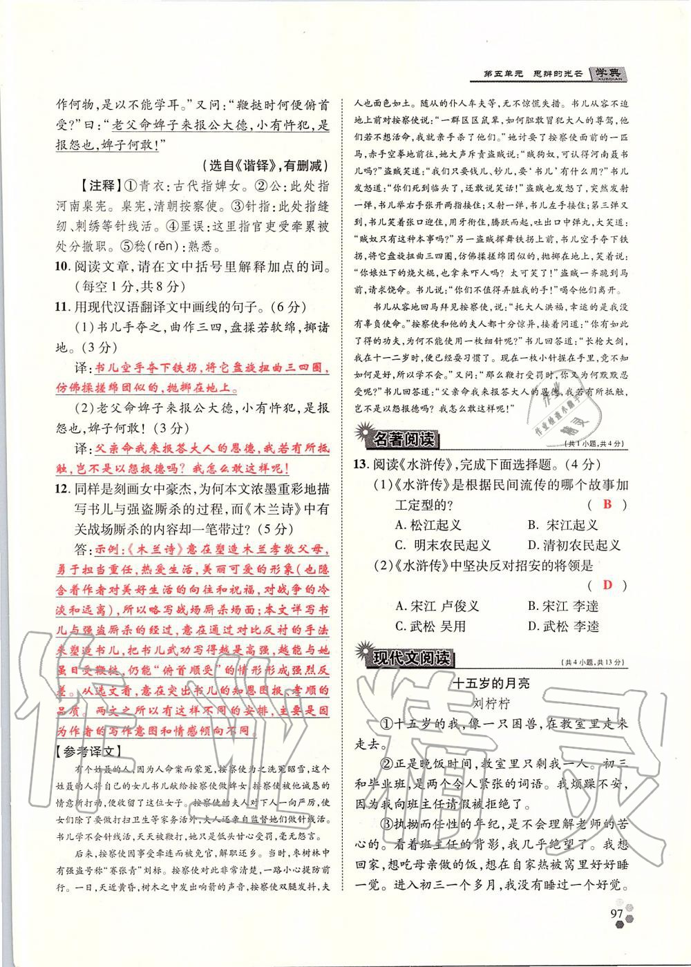 2019年學(xué)典九年級(jí)語(yǔ)文全一冊(cè)人教版北京時(shí)代華文書局 第97頁(yè)