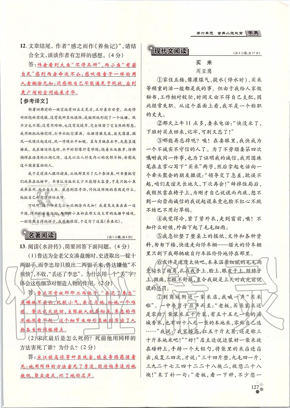 2019年學(xué)典九年級(jí)語文全一冊(cè)人教版北京時(shí)代華文書局 第127頁