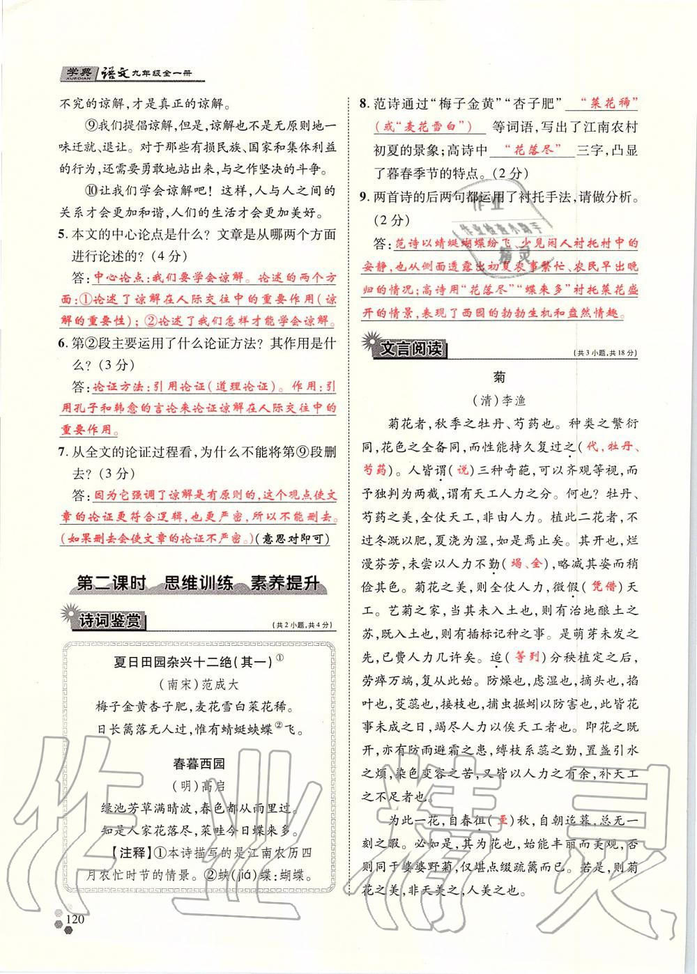 2019年學(xué)典九年級語文全一冊人教版北京時代華文書局 第120頁