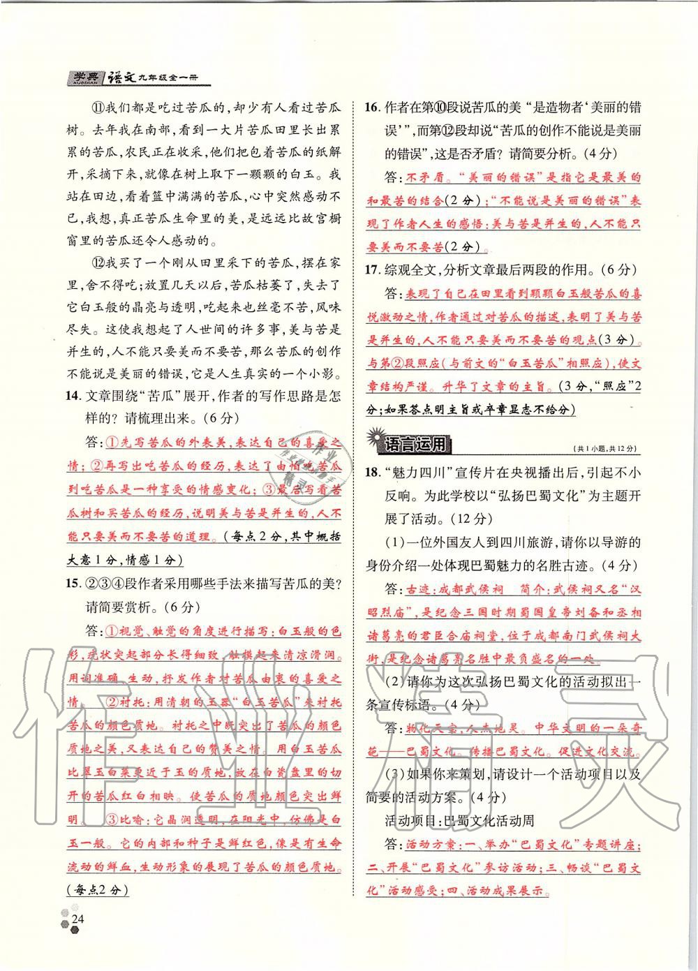 2019年學(xué)典九年級(jí)語文全一冊(cè)人教版北京時(shí)代華文書局 第24頁