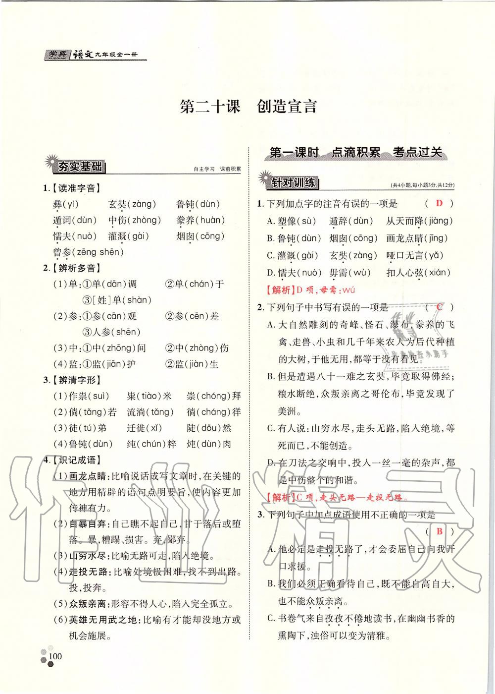 2019年學(xué)典九年級語文全一冊人教版北京時代華文書局 第100頁